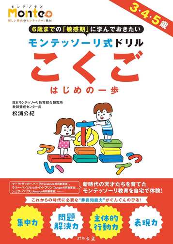 モンテッソーリ式ドリル こくご はじめの一歩 Monte+の表紙画像