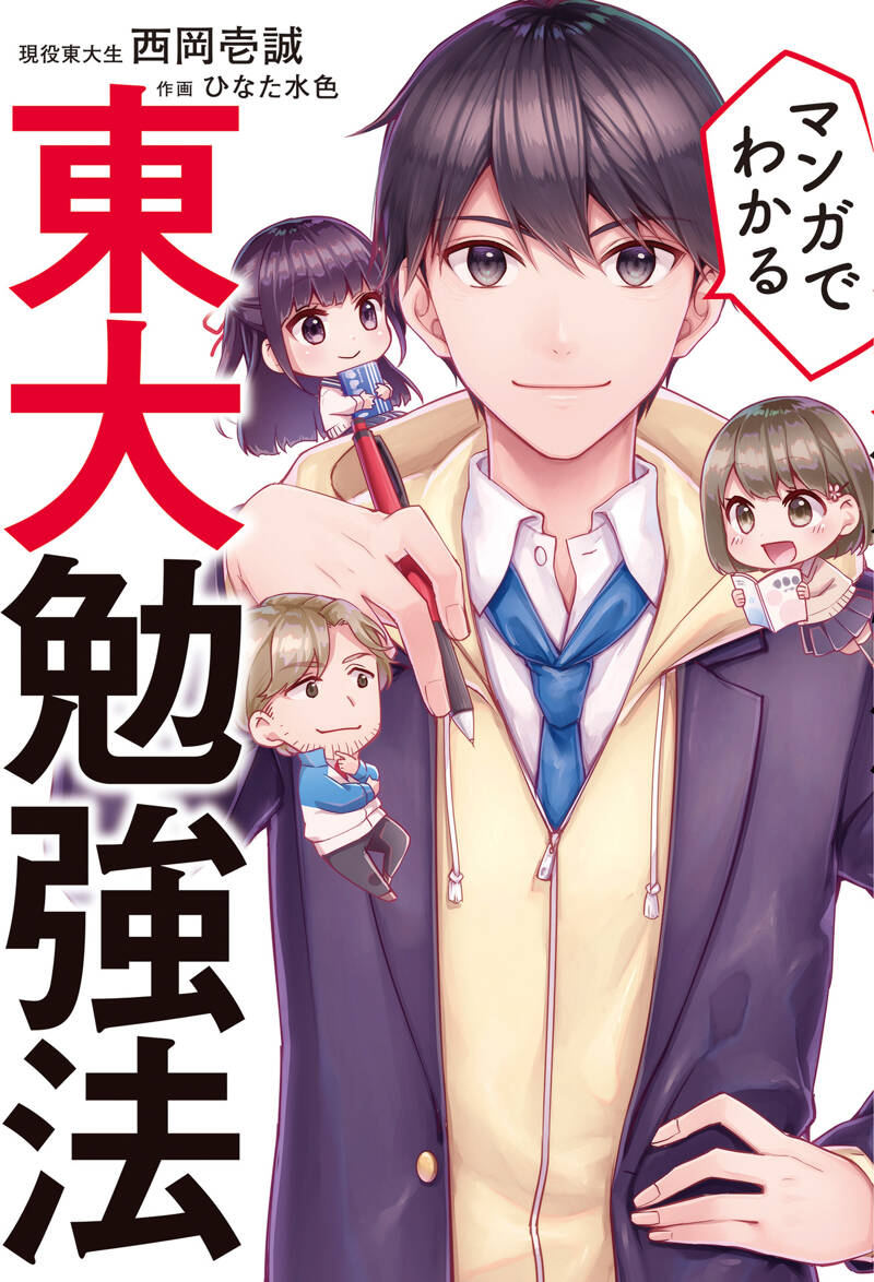 マンガでわかる 東大勉強法』ひなた水色／西岡壱誠 | 幻冬舎
