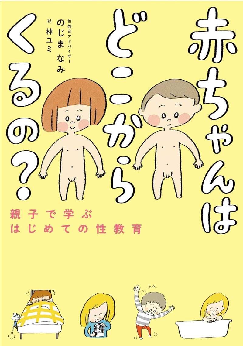 赤ちゃんはどこからくるの？ 親子で学ぶはじめての性教育』のじまなみ