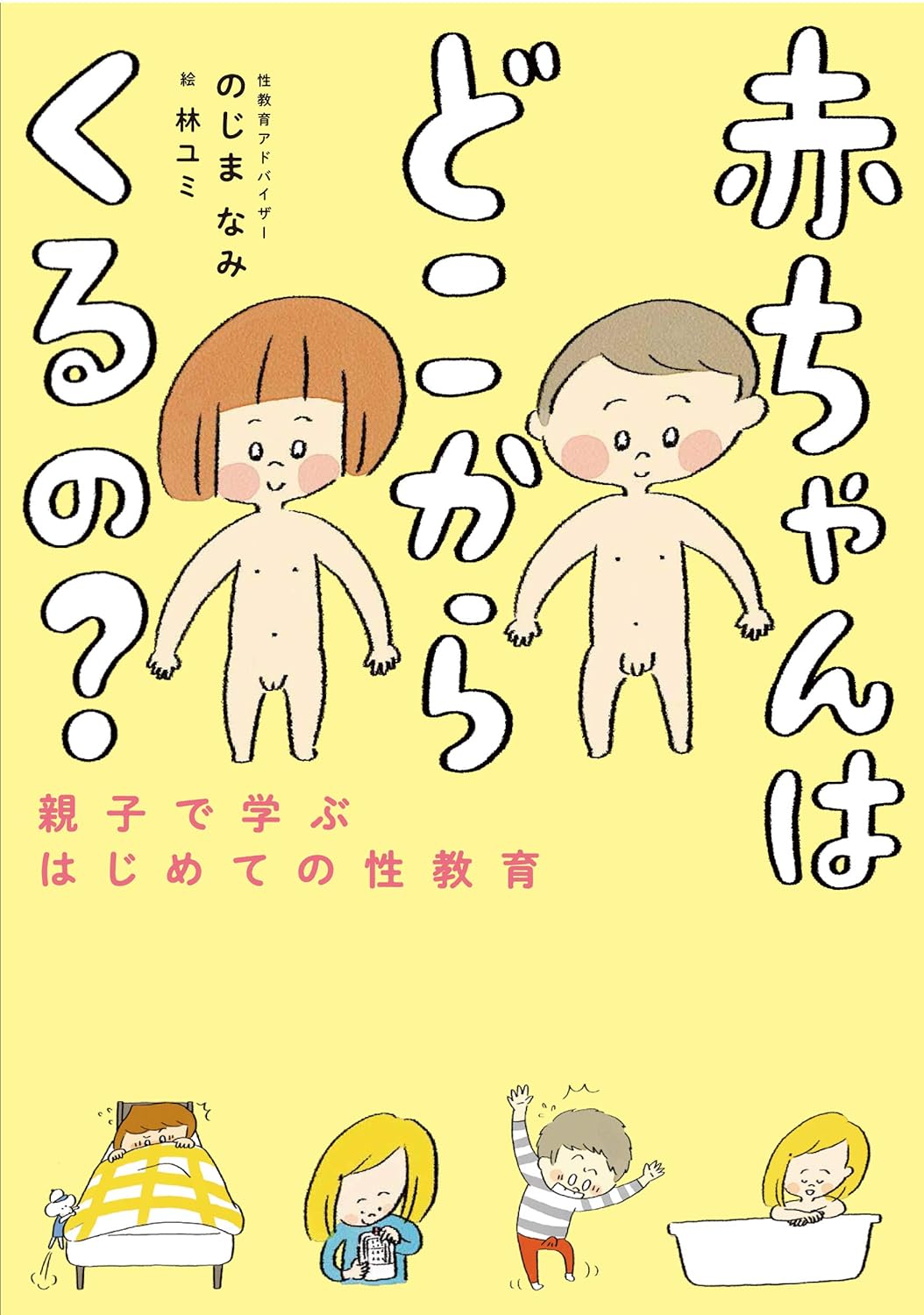 赤ちゃんはどこからくるの？ 親子で学ぶはじめての性教育