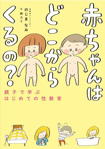 赤ちゃんはどこからくるの？ 親子で学ぶはじめての性教育