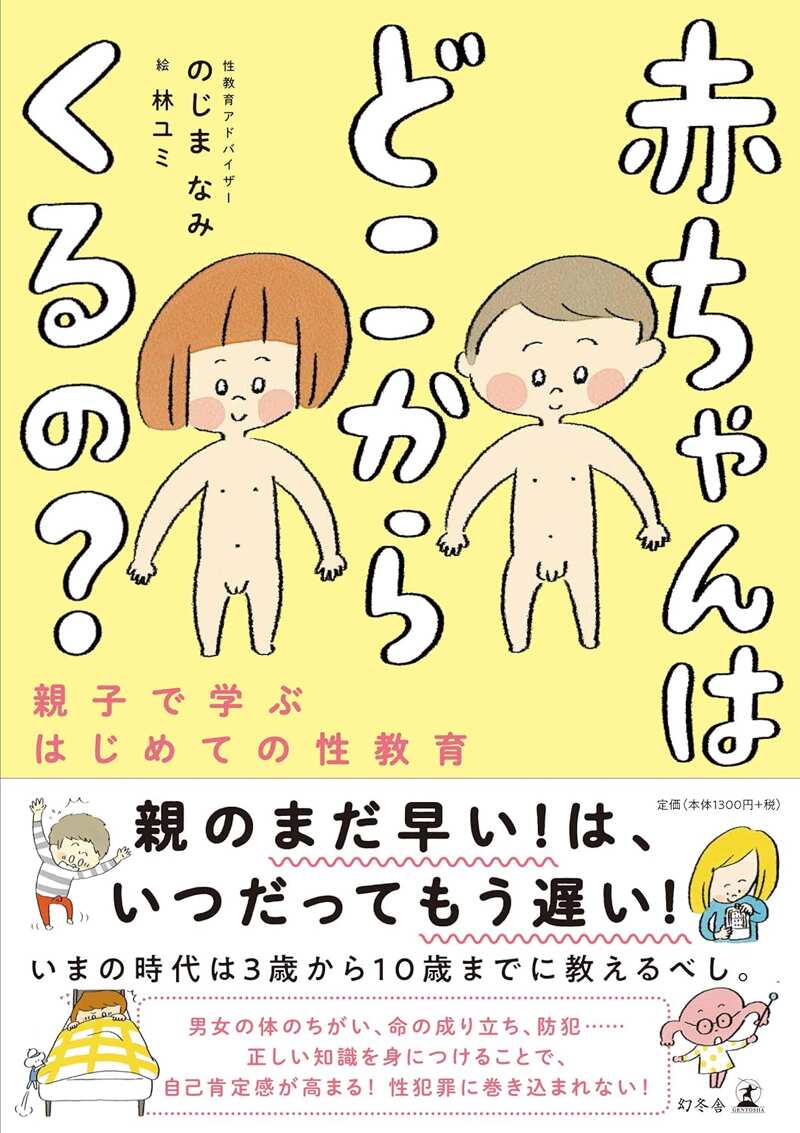 赤ちゃんはどこからくるの？ 親子で学ぶはじめての性教育』のじまなみ