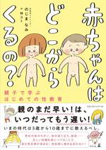 赤ちゃんはどこからくるの？ 親子で学ぶはじめての性教育