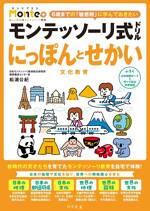 モンテッソーリ式ドリル にっぽんとせかい 文化教育