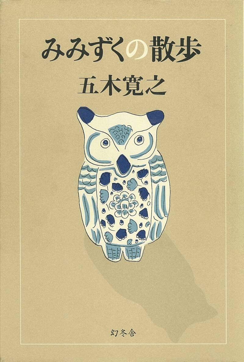 みみずくの散歩』五木寛之 | 幻冬舎