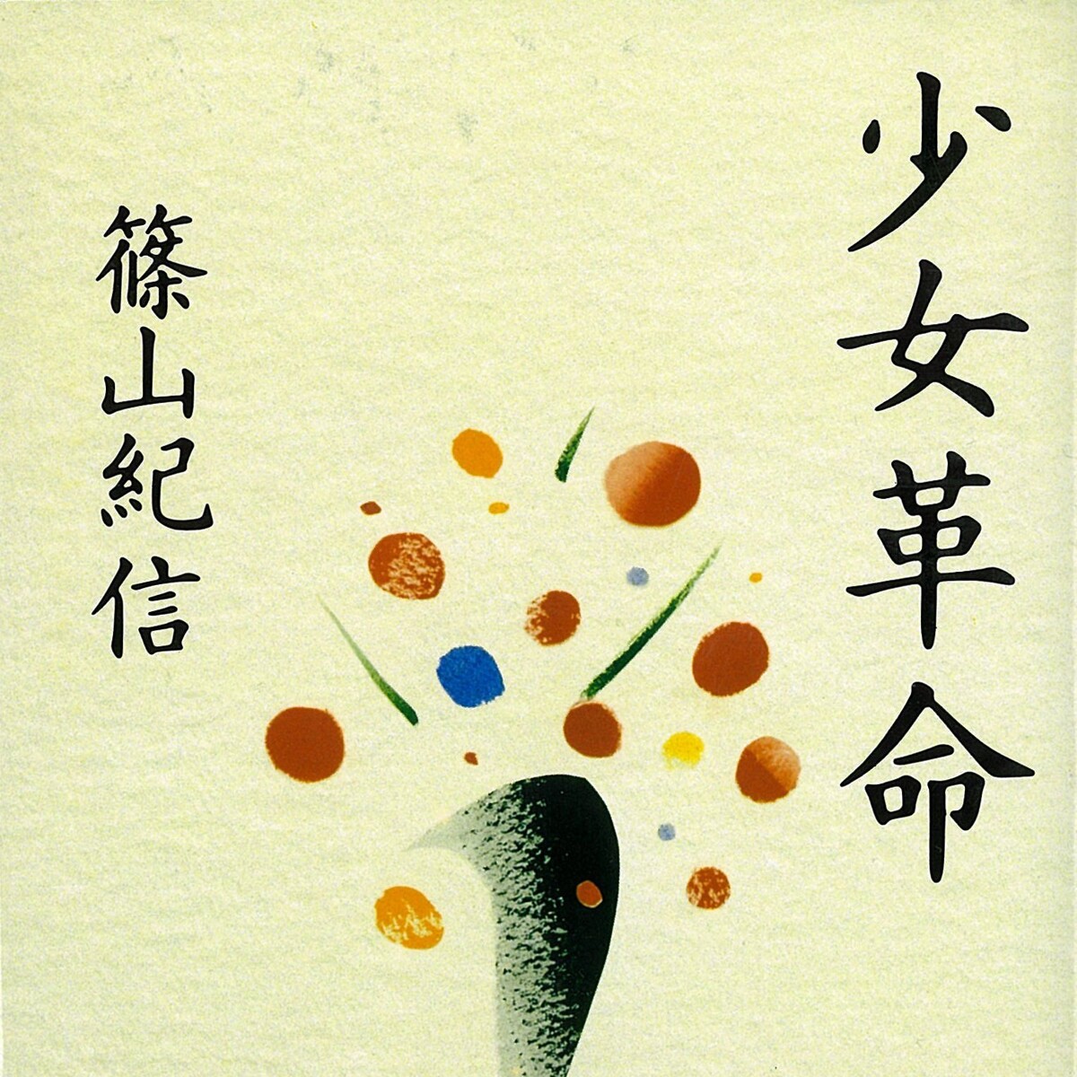 篠山紀信　少女 