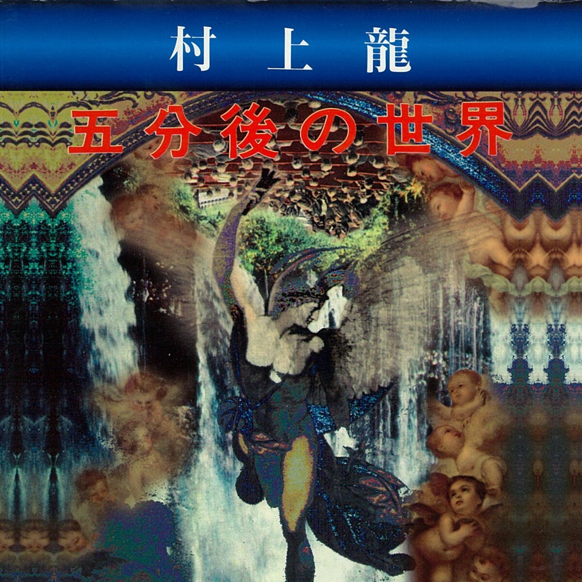 五分後の世界』村上龍 | 幻冬舎