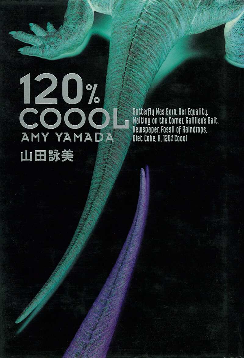 120％Coool（クール）』山田詠美 | 幻冬舎