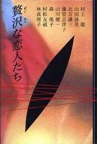 恋人たち リトグラフ 108/600 1985年発行 贅沢な恋人たち』村上龍／藤堂志津子／山田詠美 | 幻冬舎