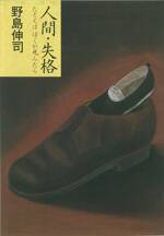 人間・失格　たとえばぼくが死んだら