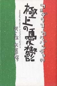 フェデリコ・カルパッチョの極上の憂鬱