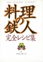 料理の鉄人 完全レシピ集