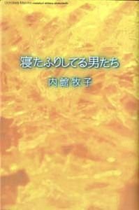 寝たふりしてる男たち