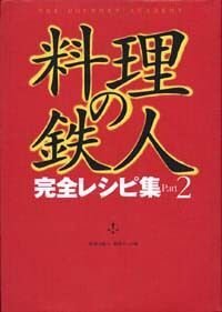 料理の鉄人 完全レシピ集 Part 2