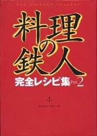 料理の鉄人 完全レシピ集 Part 2