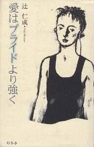 愛はプライドより強く』辻仁成 | 幻冬舎