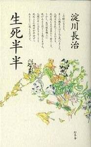 【中古】 生死半半/幻冬舎/淀川長治 生死半半 (幻冬舎文庫 よ 4-1) | 淀川 長治 |本 | 通販 | Amazon