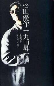 松田優作＋丸山昇一未発表シナリオ集』丸山昇一／松田優作 | 幻冬舎