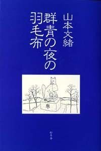 群青の夜の羽毛布