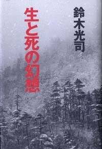 生と死の幻想』鈴木光司 | 幻冬舎