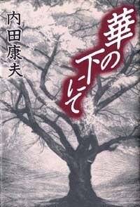 華の下にて』内田康夫 | 幻冬舎