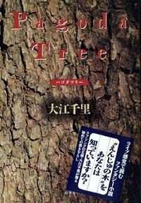 パゴダツリー』大江千里 | 幻冬舎