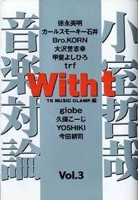 With t 小室哲哉音楽対論 3』小室哲哉 | 幻冬舎