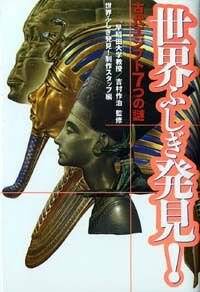 世界ふしぎ発見! 古代エジプト7つの謎』世界ふしぎ発見！制作