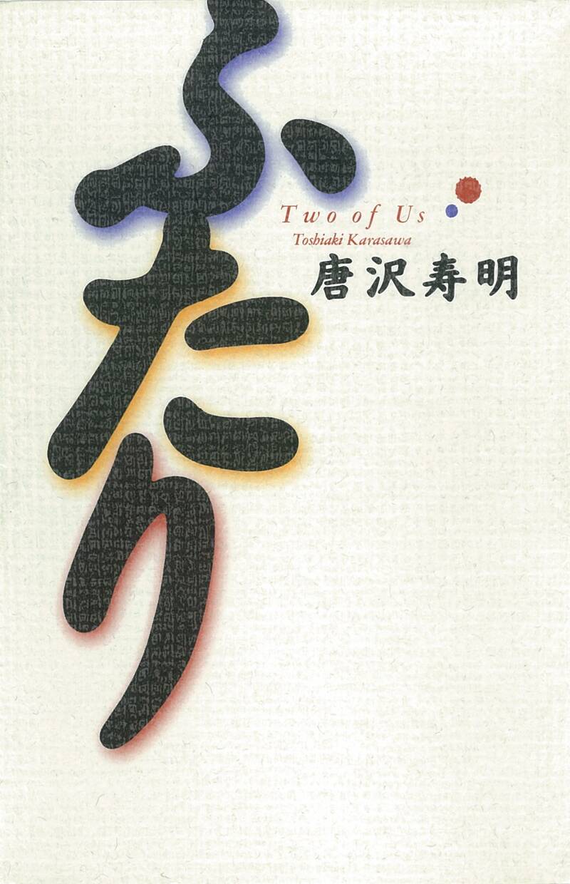 ふたり』唐沢寿明 | 幻冬舎