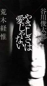 やさしさは愛じゃない』谷川俊太郎／荒木経惟 | 幻冬舎