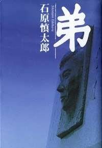 弟』石原慎太郎 | 幻冬舎 弟』石原慎太郎 | 幻冬舎