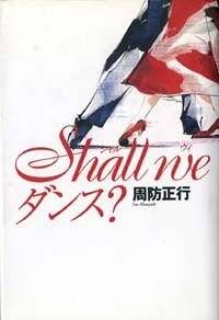 Shall We ダンス?』周防正行 | 幻冬舎