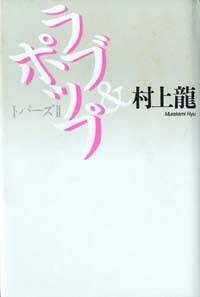 村上龍 単行本・文庫本 まとめ売り 9784877281359.jpg?p=book-ogp&