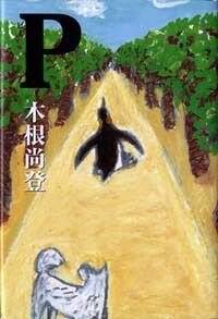 【中古】 天使の涙/幻冬舎/木根尚登 Amazon.co.jp: 天使の涙 (幻冬舎文庫 き 2-1) : 木根 尚登: 本