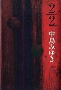 2/2（にぶんのに）』中島みゆき | 幻冬舎
