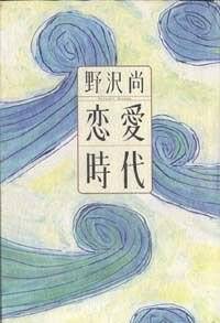 恋愛時代』野沢尚 | 幻冬舎