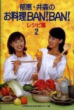 郁恵・井森のお料理BAN! BAN!レシピ集2