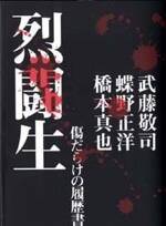 烈闘生　傷だらけの履歴書