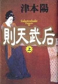 則天武后 上』津本陽 | 幻冬舎