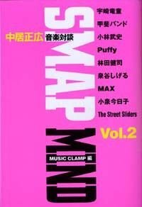 SMAP Mind（スマップ・マインド）2　中居正広音楽対談