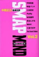 SMAP Mind（スマップ・マインド）2　中居正広音楽対談