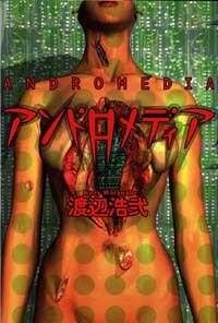 アンドロメディア』渡辺浩弐 | 幻冬舎