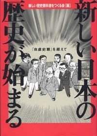 新しい日本の歴史が始まる 「自虐史観」を越えて