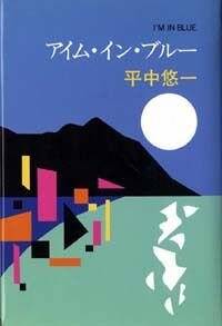 アイム・イン・ブルー