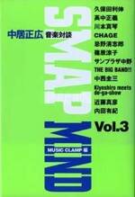 SMAP Mind（スマップ・マインド）3　中居正広音楽対談