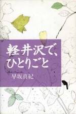 軽井沢で、ひとりごと