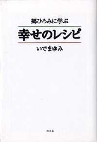 郷ひろみに学ぶ 幸せのレシピ いでまゆみ 郷ひろみに学ぶ幸せのレシピ』いでまゆみ | 幻冬舎