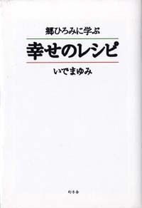 郷ひろみに学ぶ幸せのレシピ