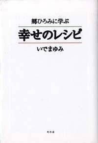 郷ひろみに学ぶ幸せのレシピ