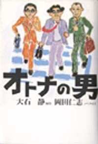 【中古】 オトナの男/幻冬舎/大石静 オトナの男』大石静 | 幻冬舎